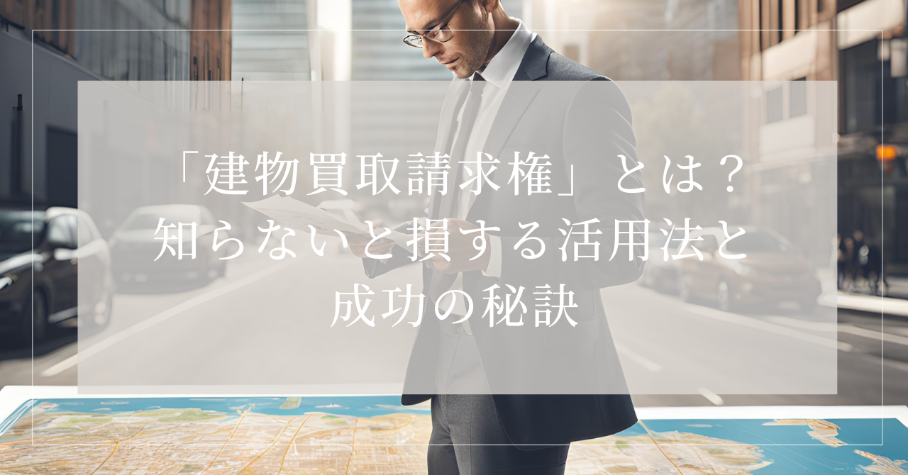 建物買取請求権